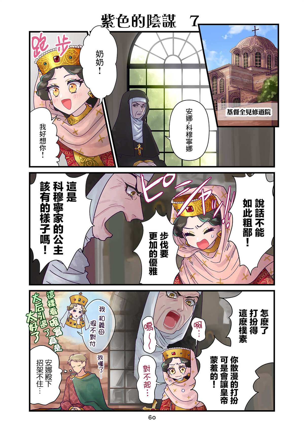 安娜·科穆寧娜傳 - 第4.2話 - 1