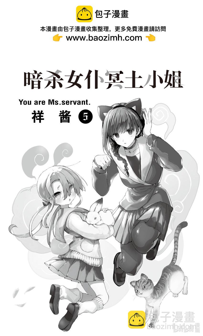 暗殺女僕冥土小姐 - 36 對你的那份感情，還沒有名字。 - 2