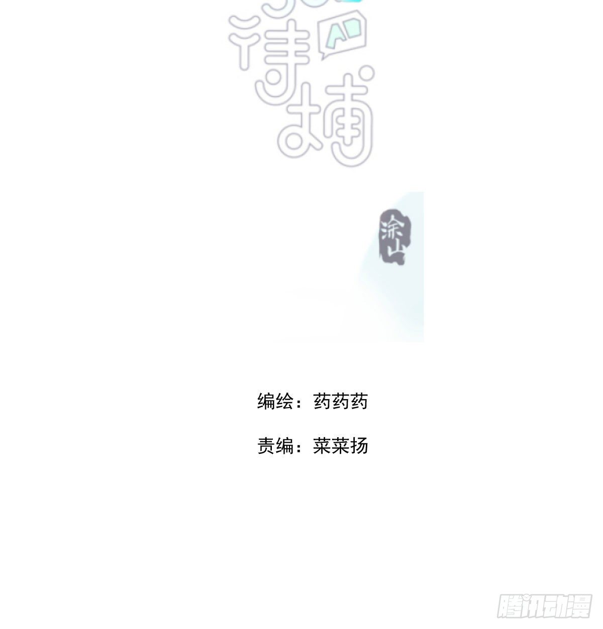 敖敖待捕 - 第170話 永遠在一起(1/2) - 2