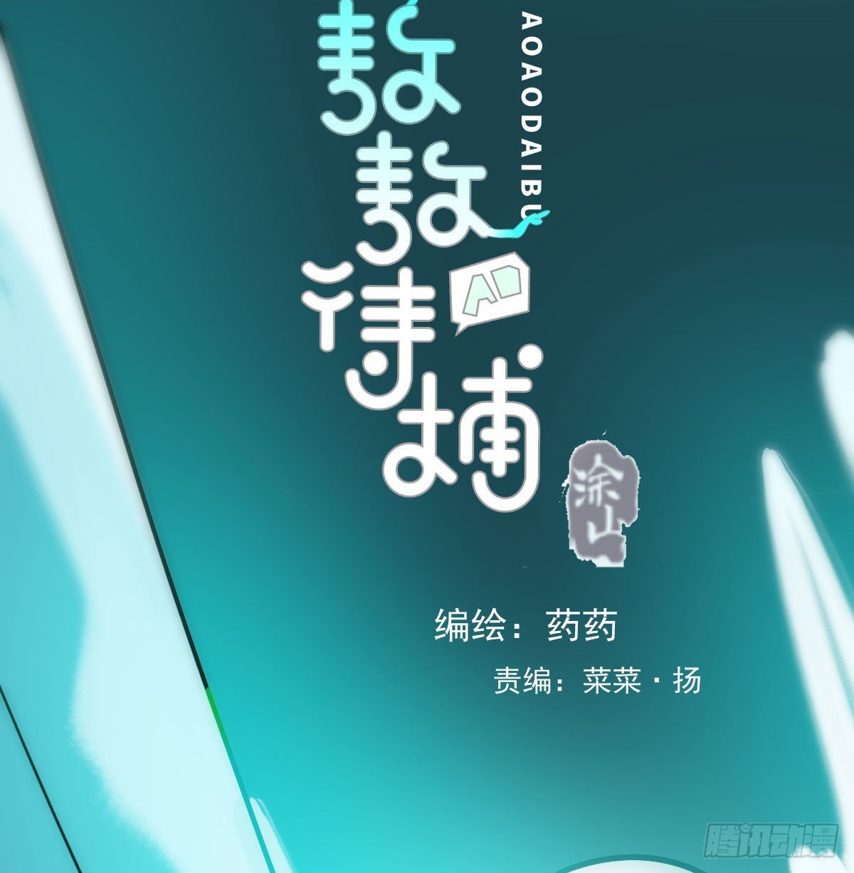 敖敖待捕 - 第200話 重回校園(1/2) - 3