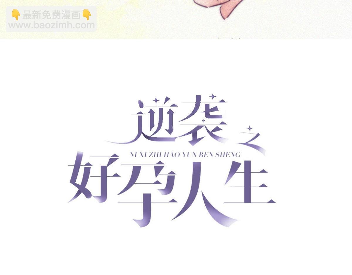 傲嬌奶爸休想逃 - 第136話 大仇得報(1/3) - 3