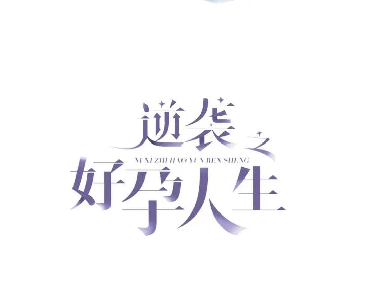 傲嬌奶爸休想逃 - 第139話 小心思(1/3) - 3
