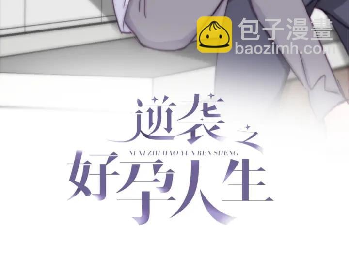 傲嬌奶爸休想逃 - 第141話 危險的夜路(1/4) - 3