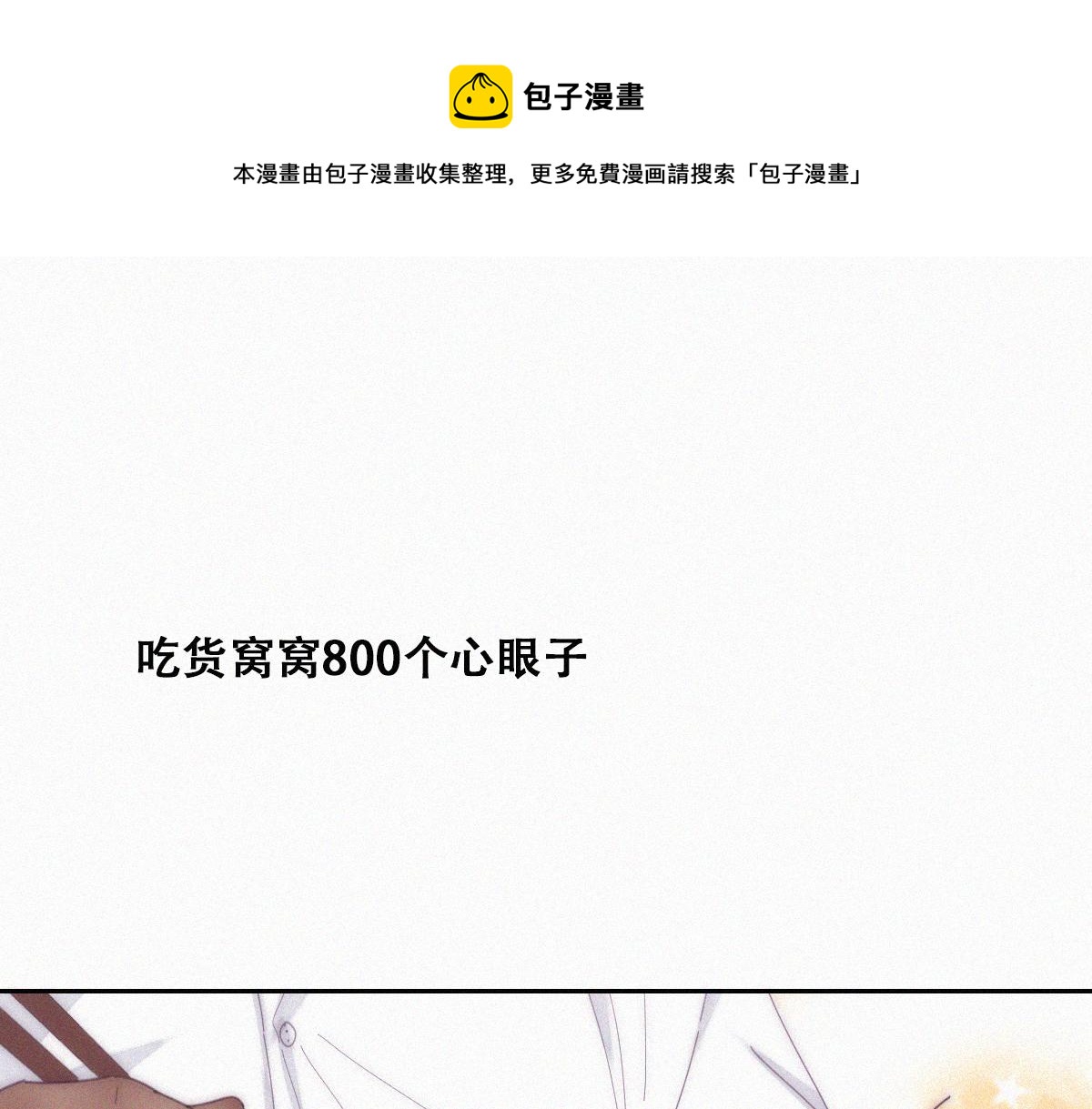 傲嬌奶爸休想逃 - 【養娃小劇場】窩窩吃億點 - 1
