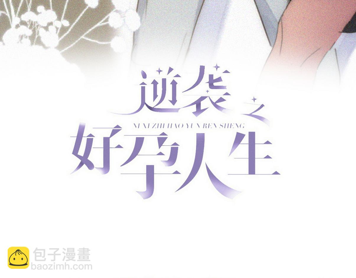傲嬌奶爸休想逃 - 第二季 第77話 過去的黑暗(1/3) - 3