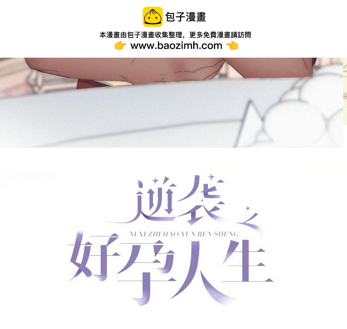 傲嬌奶爸休想逃 - 第二季 第84話 公益廣告的風波(1/3) - 2