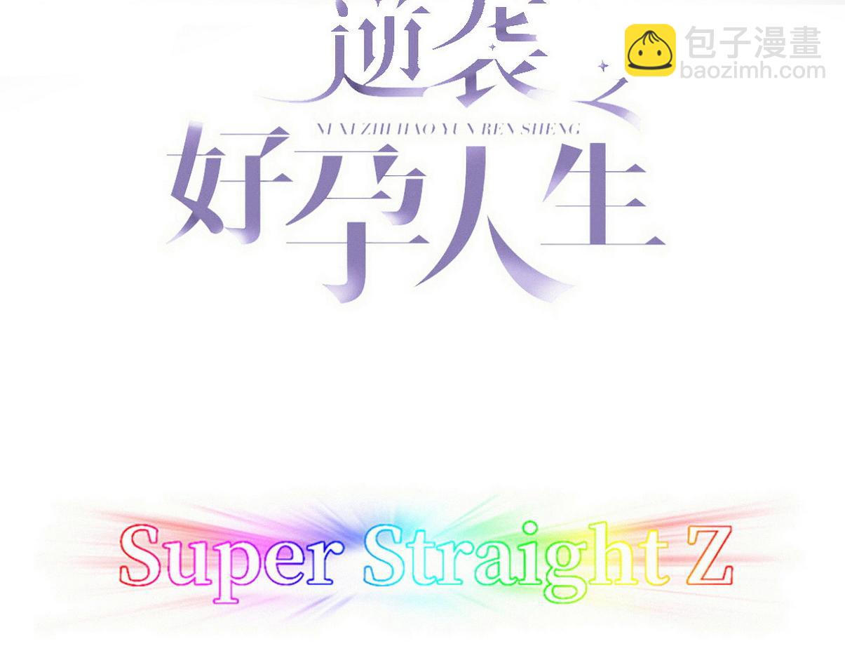 傲嬌奶爸休想逃 - 窩窩小劇場：所謂“垃圾食品”(1/2) - 3