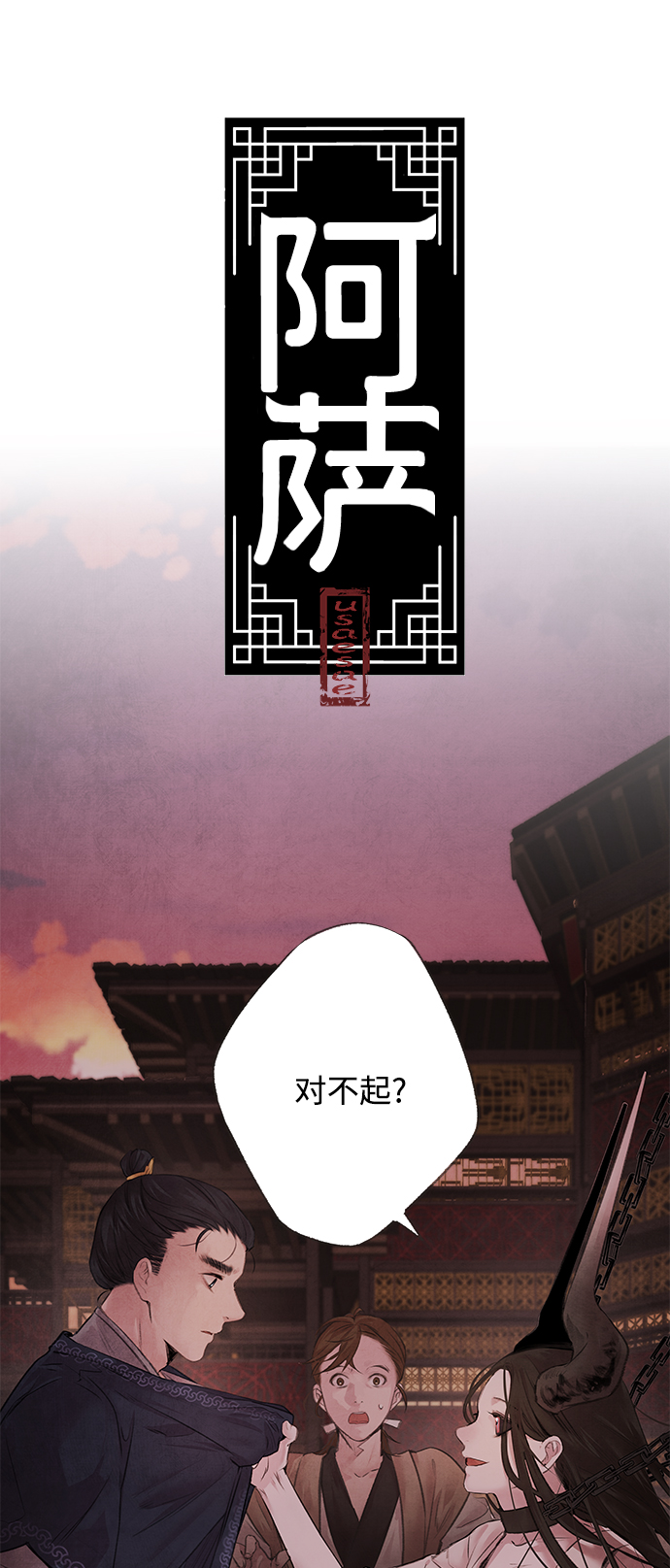 阿薩 - [第3話] 逃脫(1/2) - 2