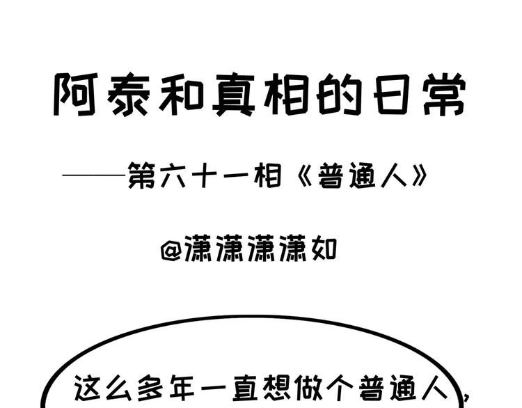 阿泰和真相的日常 - 第61話 普通人 - 1