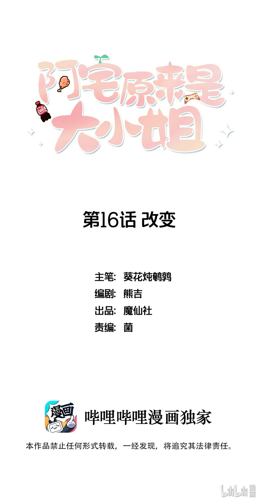 阿宅原來是大小姐 - 016 改變突如其來 - 1