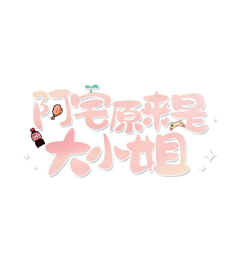 阿宅原來是大小姐 - 002 能跑路嗎？！ - 1