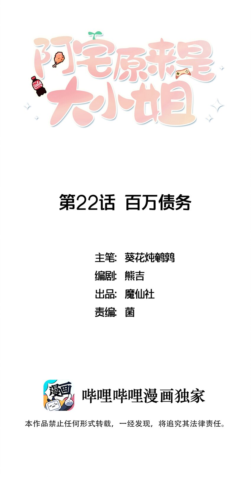 阿宅原來是大小姐 - 022 百萬債務如何歸還 - 1