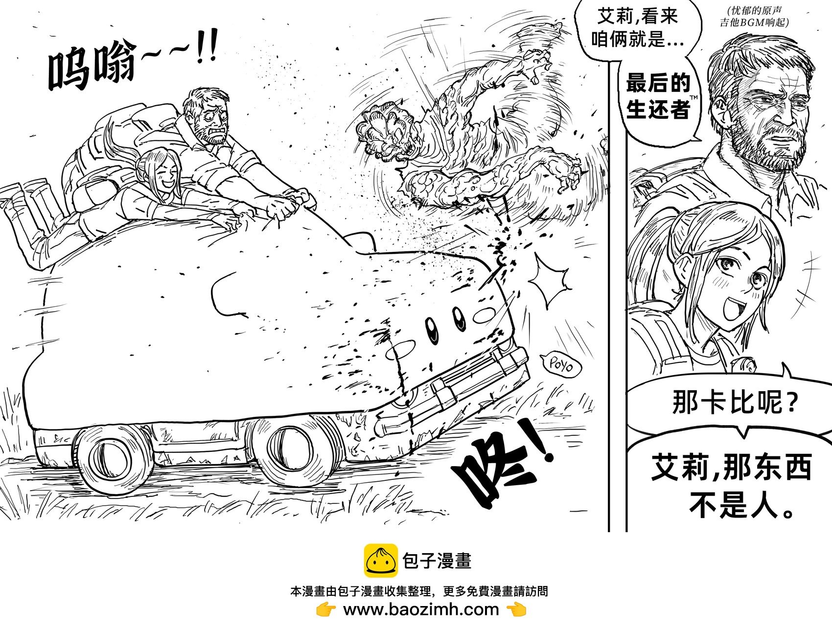 Baalbuddy漫畫小短篇 - 和《The Last of Us》處於同一個世界觀的《星之卡比》 - 1