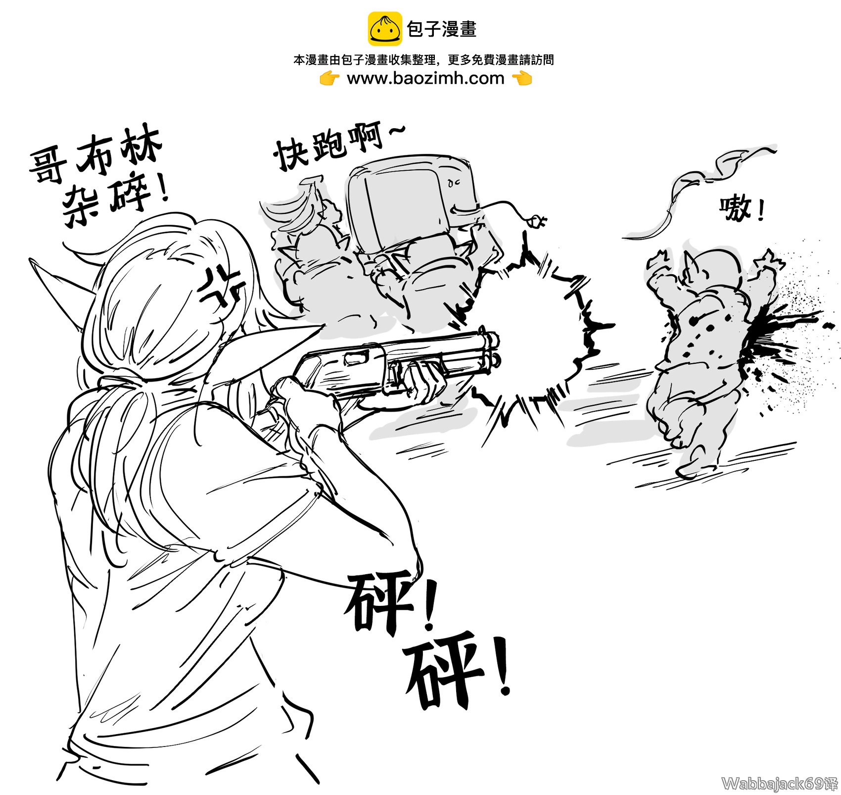 Baalbuddy漫畫小短篇 - 哥布林零元購 - 1