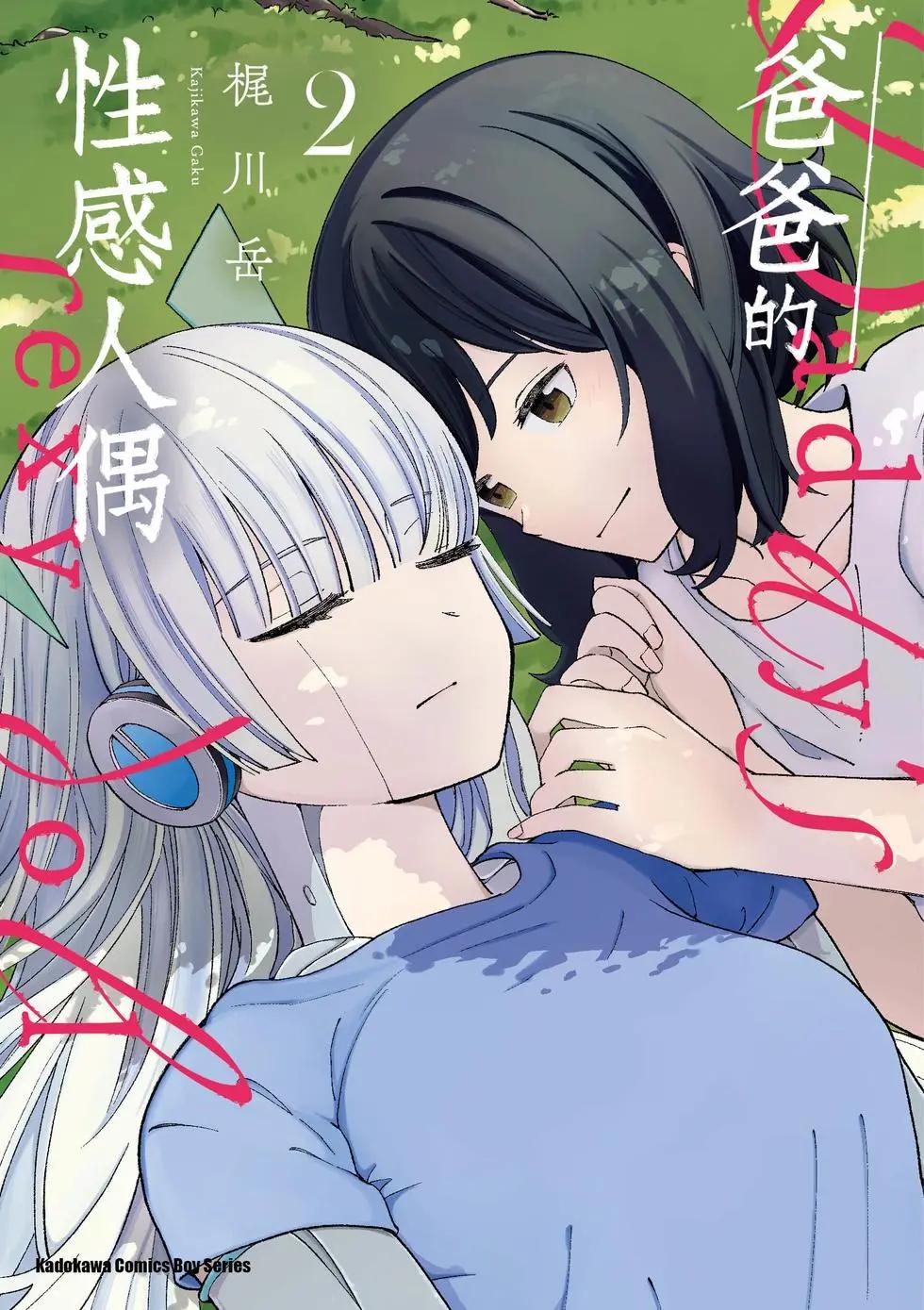爸爸的”玩“偶 - 第02卷(1/5) - 1