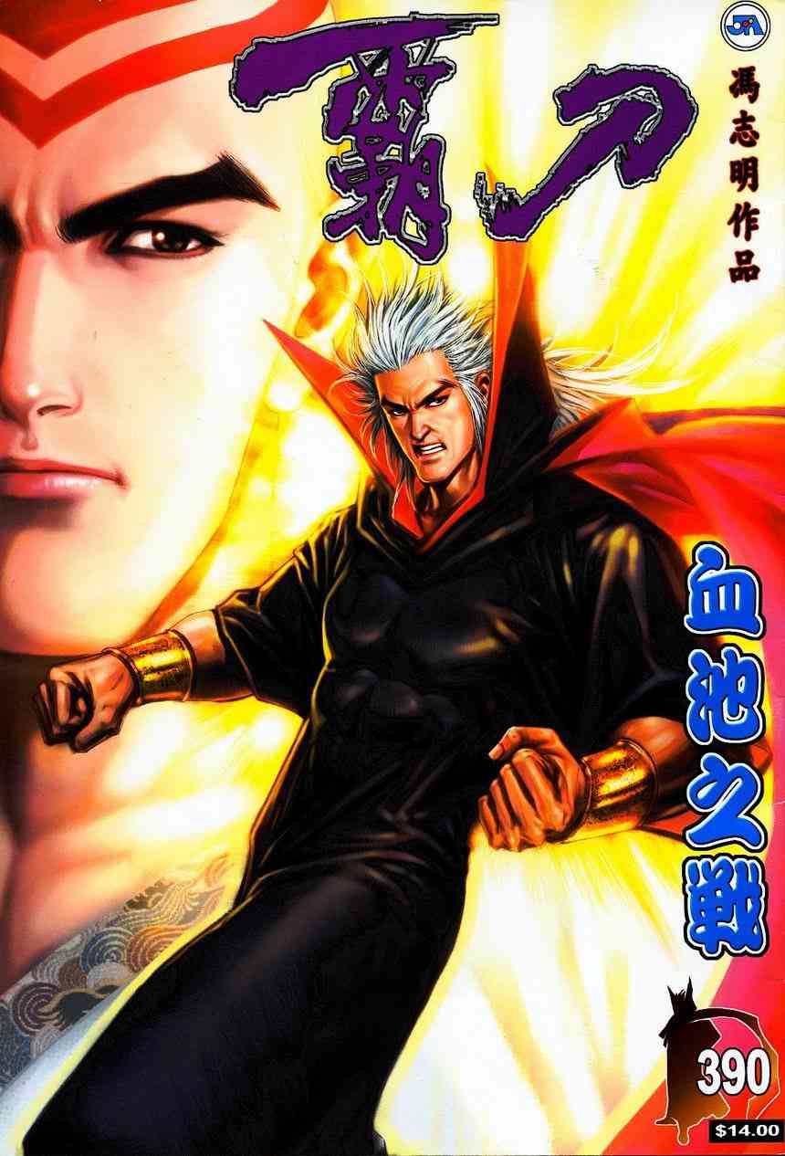 霸刀 - 第390回 - 1