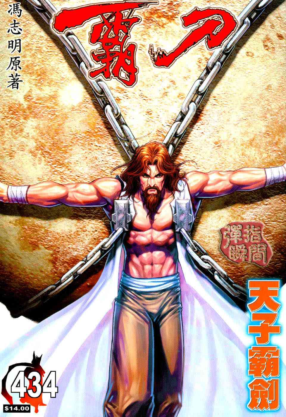 霸刀 - 第434回 - 1
