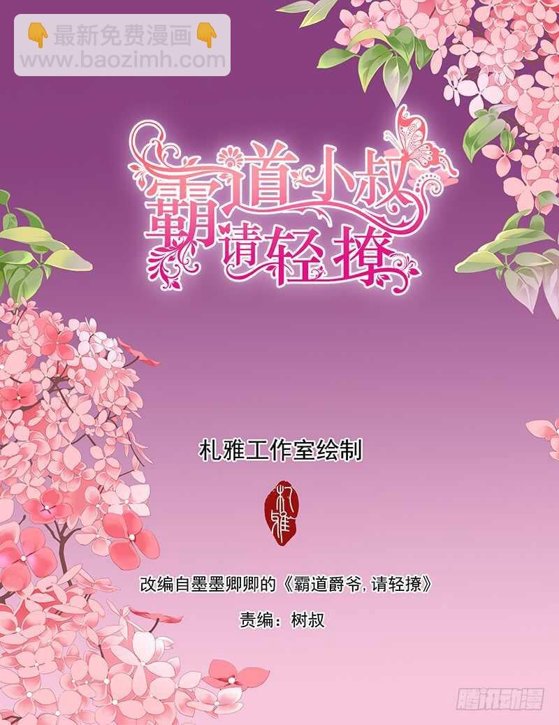 霸道小叔，請輕撩！ - 心動的夜晚 - 2