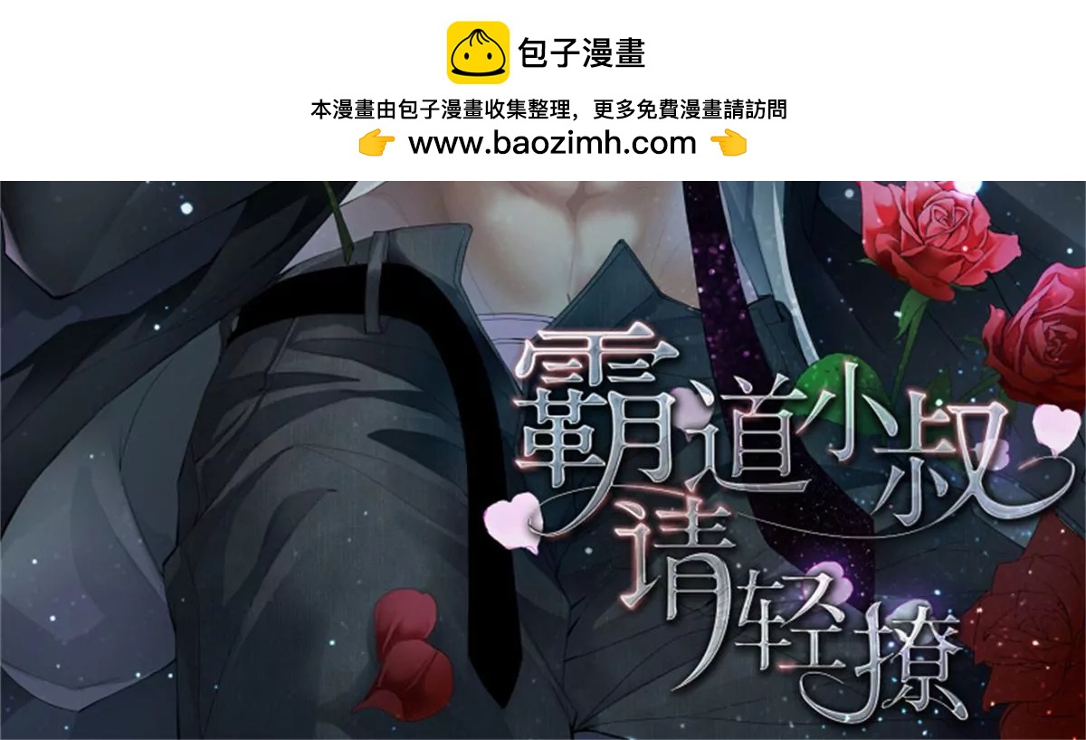 霸道小叔，請輕撩！ - 第433話 圈套 - 2