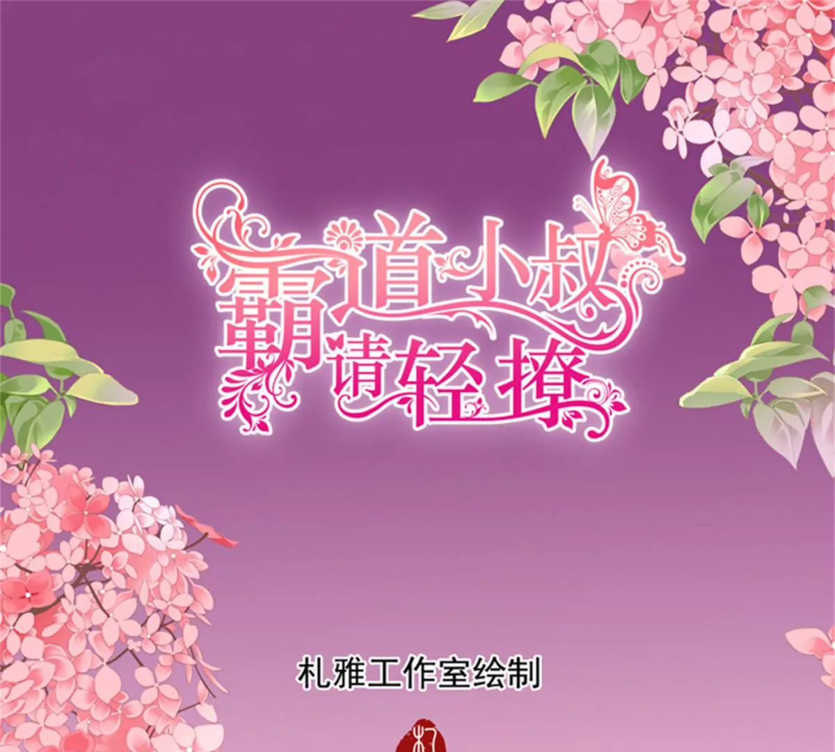 霸道小叔，請輕撩！ - 第433話 圈套 - 3