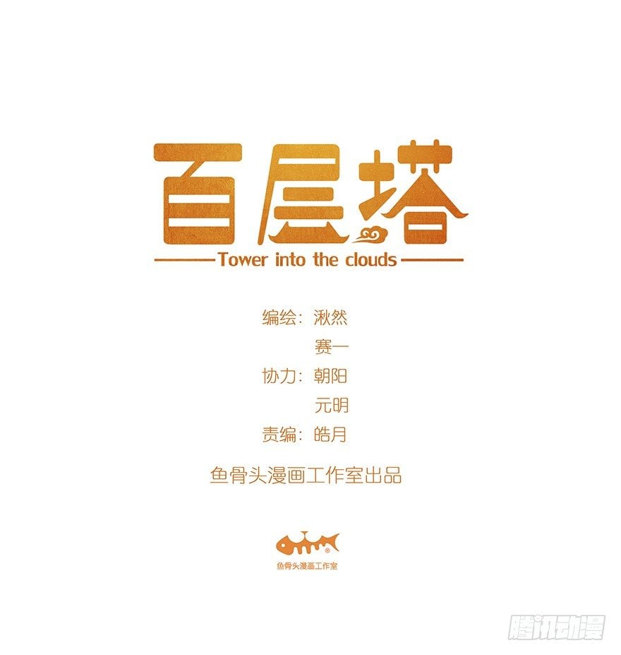 百层塔 - 十一，青蛇白蛇（上） - 1
