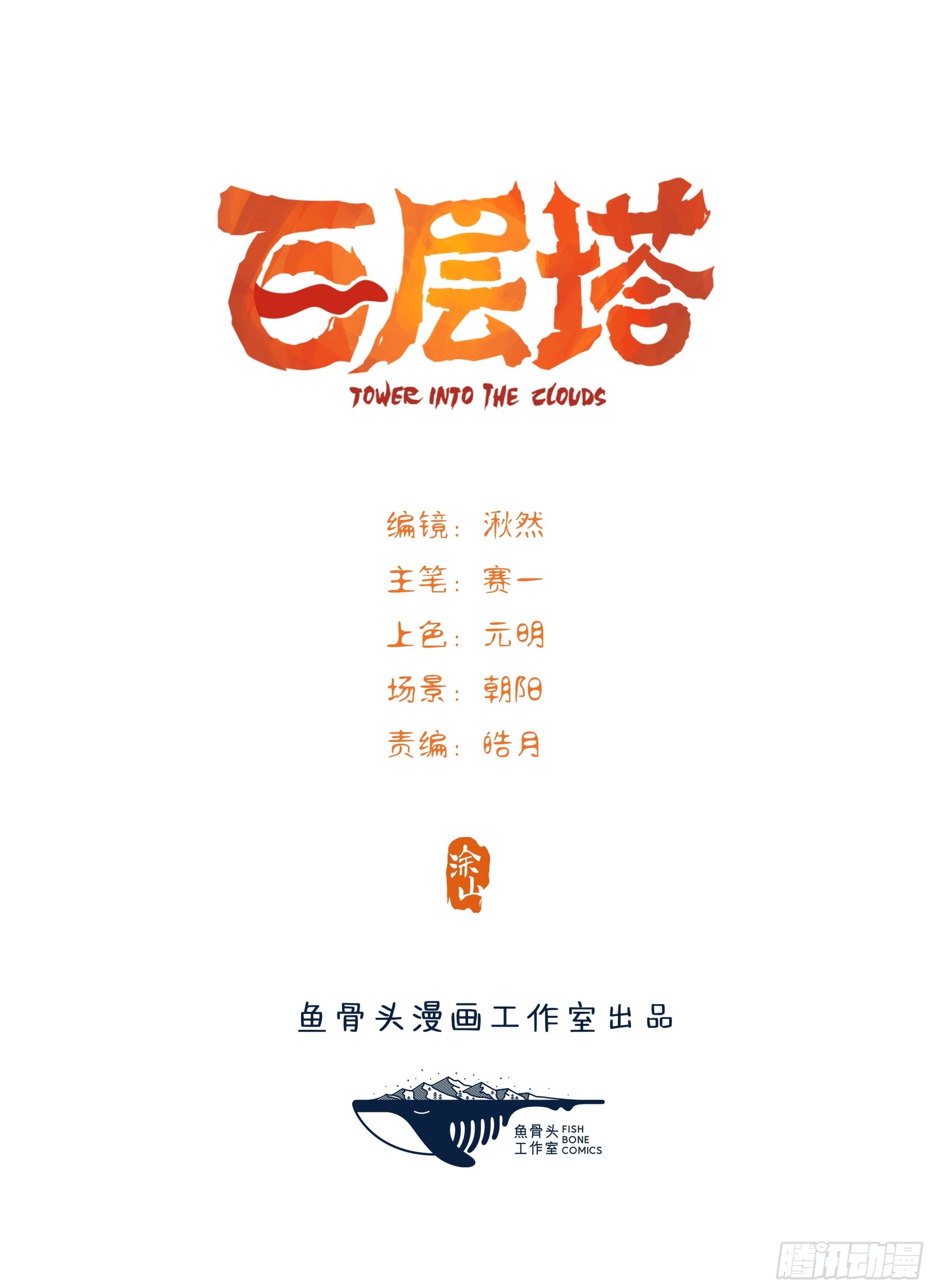 百层塔 - 100，顶层（一） - 1