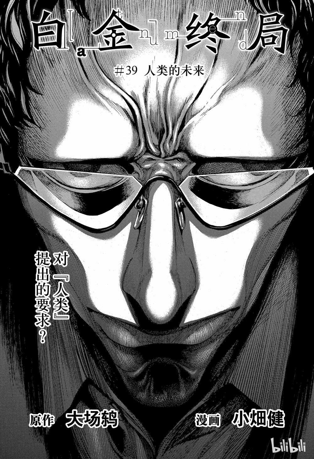 白金終局 - 第39話 - 1