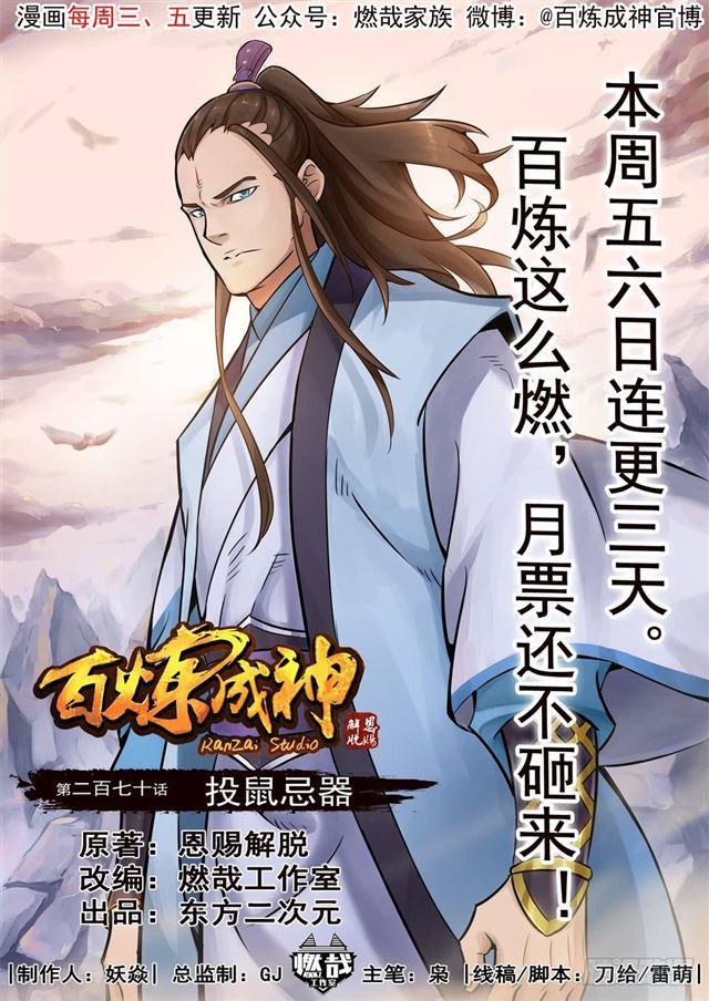 百炼成神 - 第270话 投鼠忌器 - 1