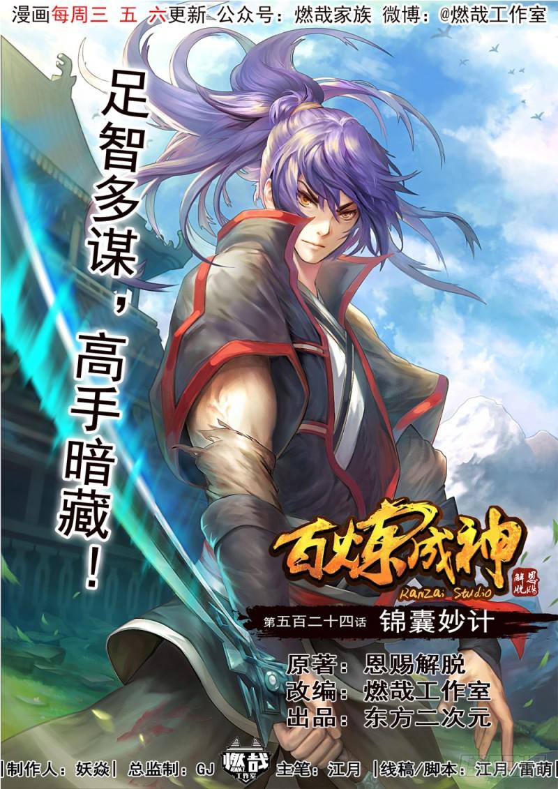百鍊成神 - 第524話 錦囊妙計 - 1