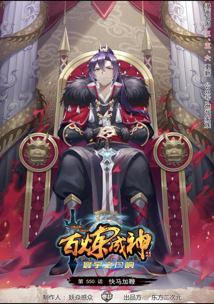 百鍊成神 - 第550話 快馬加鞭 - 1