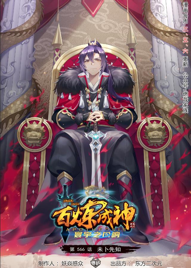 百鍊成神 - 第566話 未卜先知 - 1