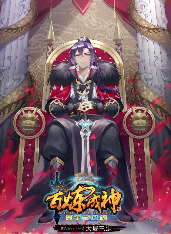 百鍊成神 - 第681話 大局已定 - 1