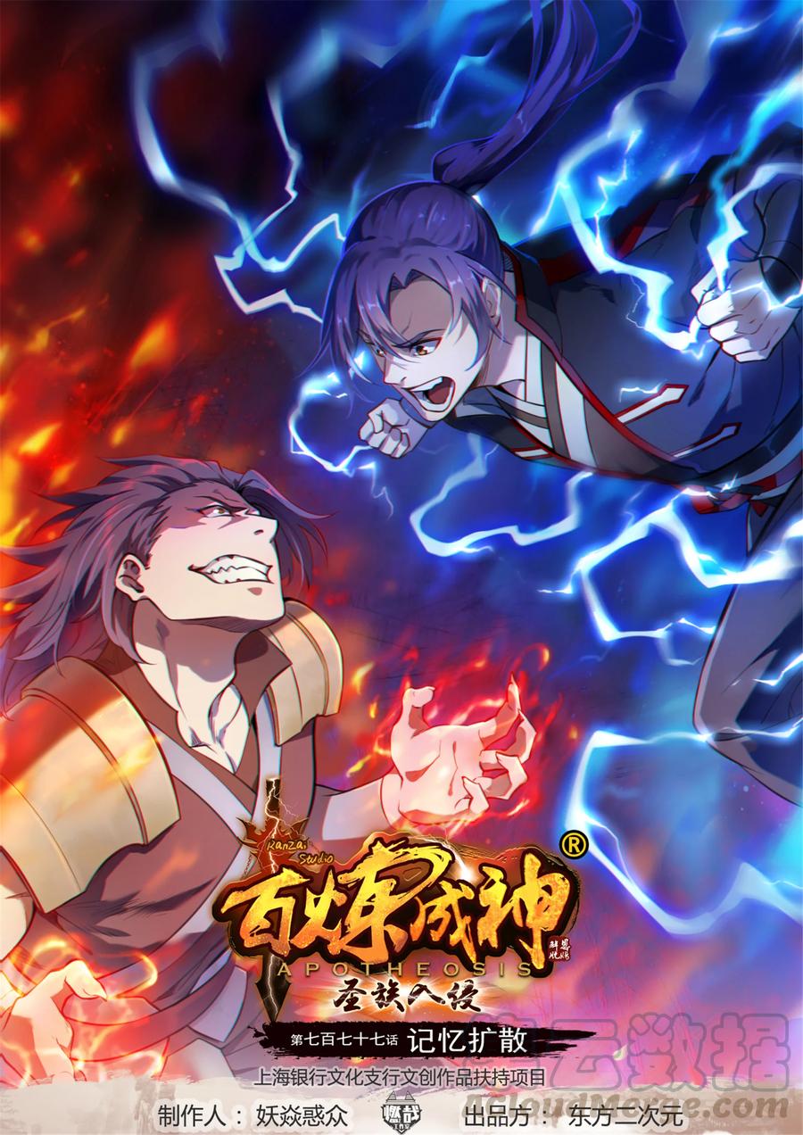 百炼成神 - 第777话 记忆扩散 - 1