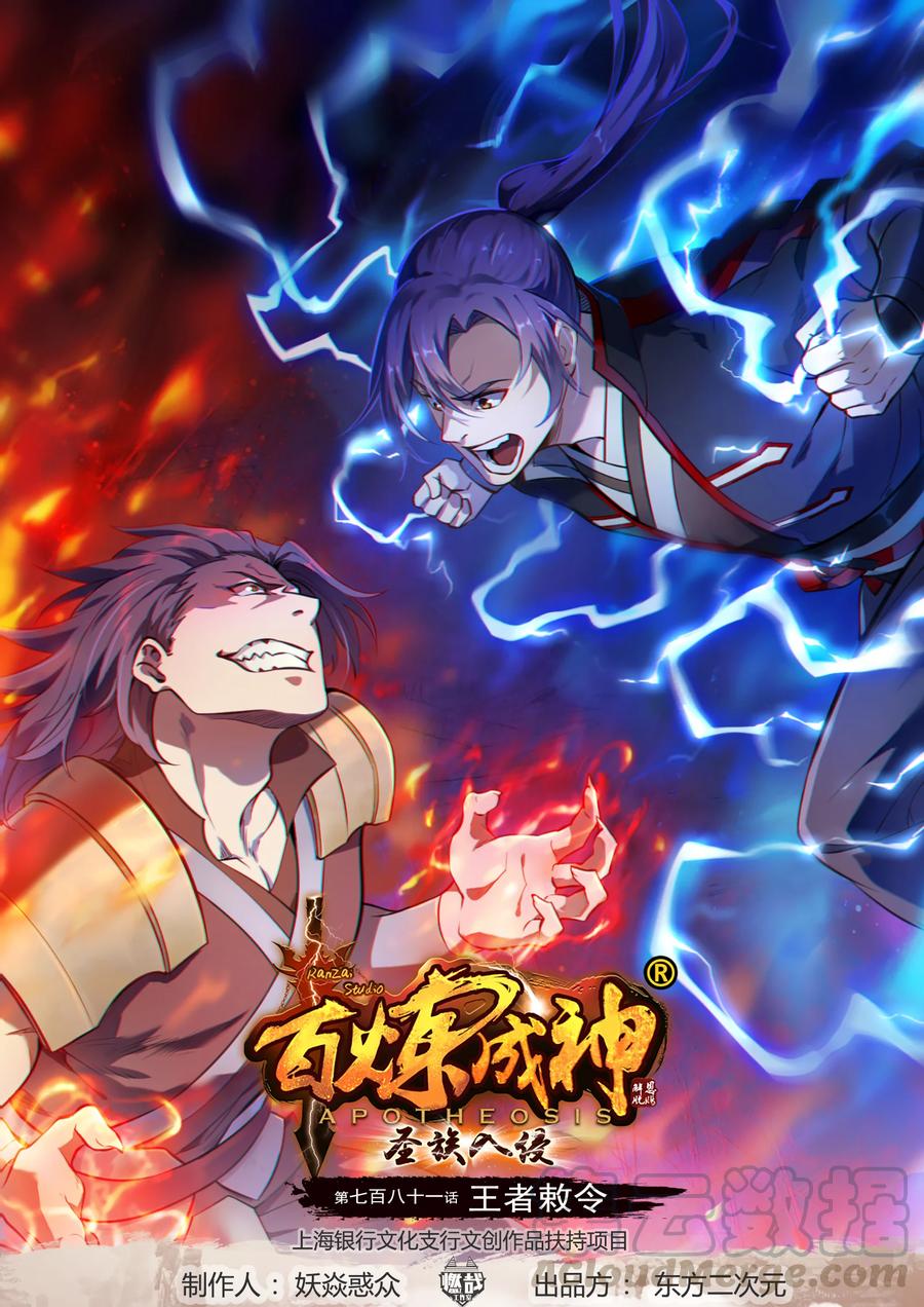 百鍊成神 - 第781話 王者敕令 - 1