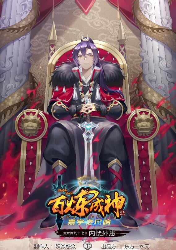 百炼成神 - 第697话 内忧外患 - 1