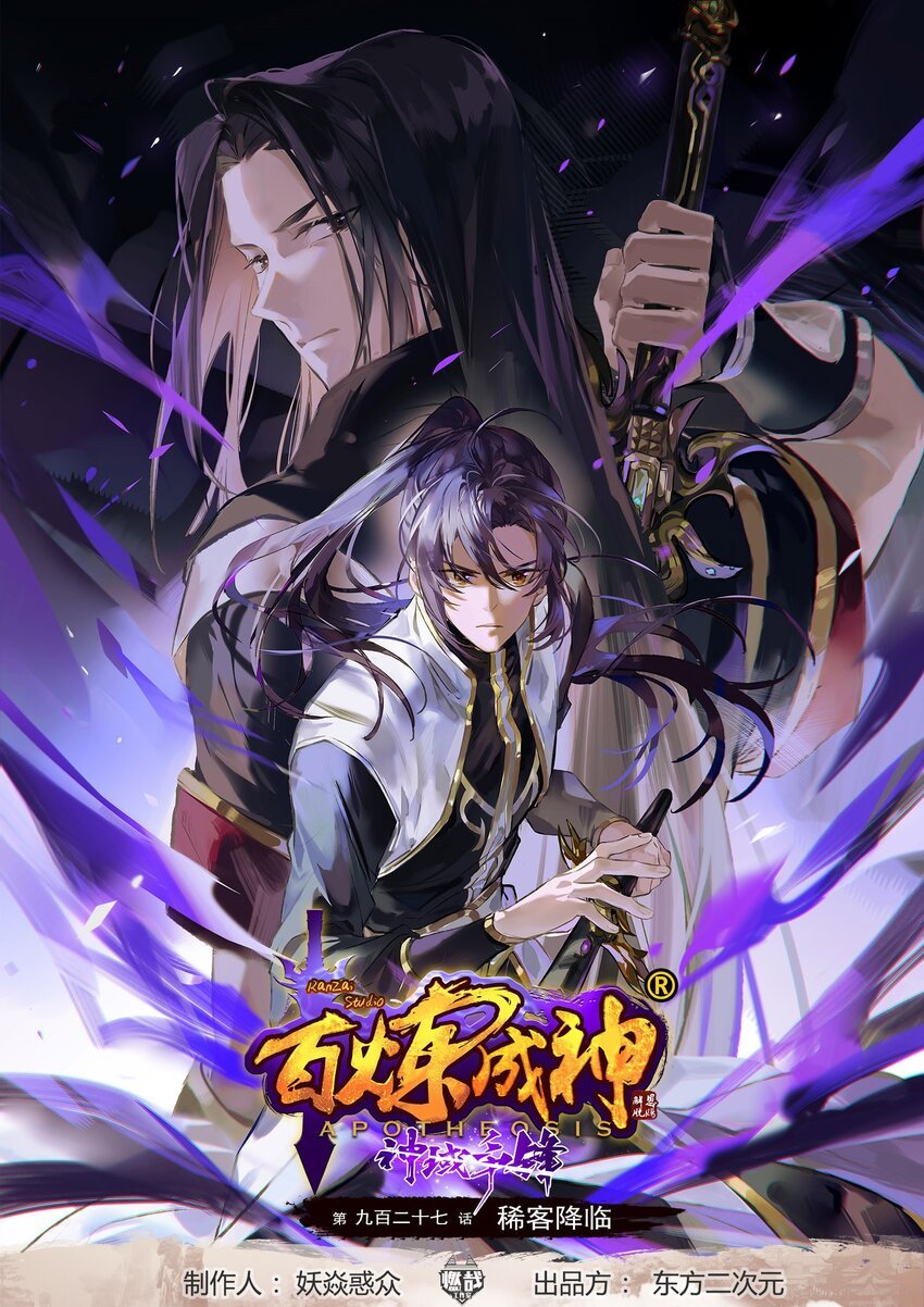 百鍊成神 - 第927話 稀客降臨 - 1
