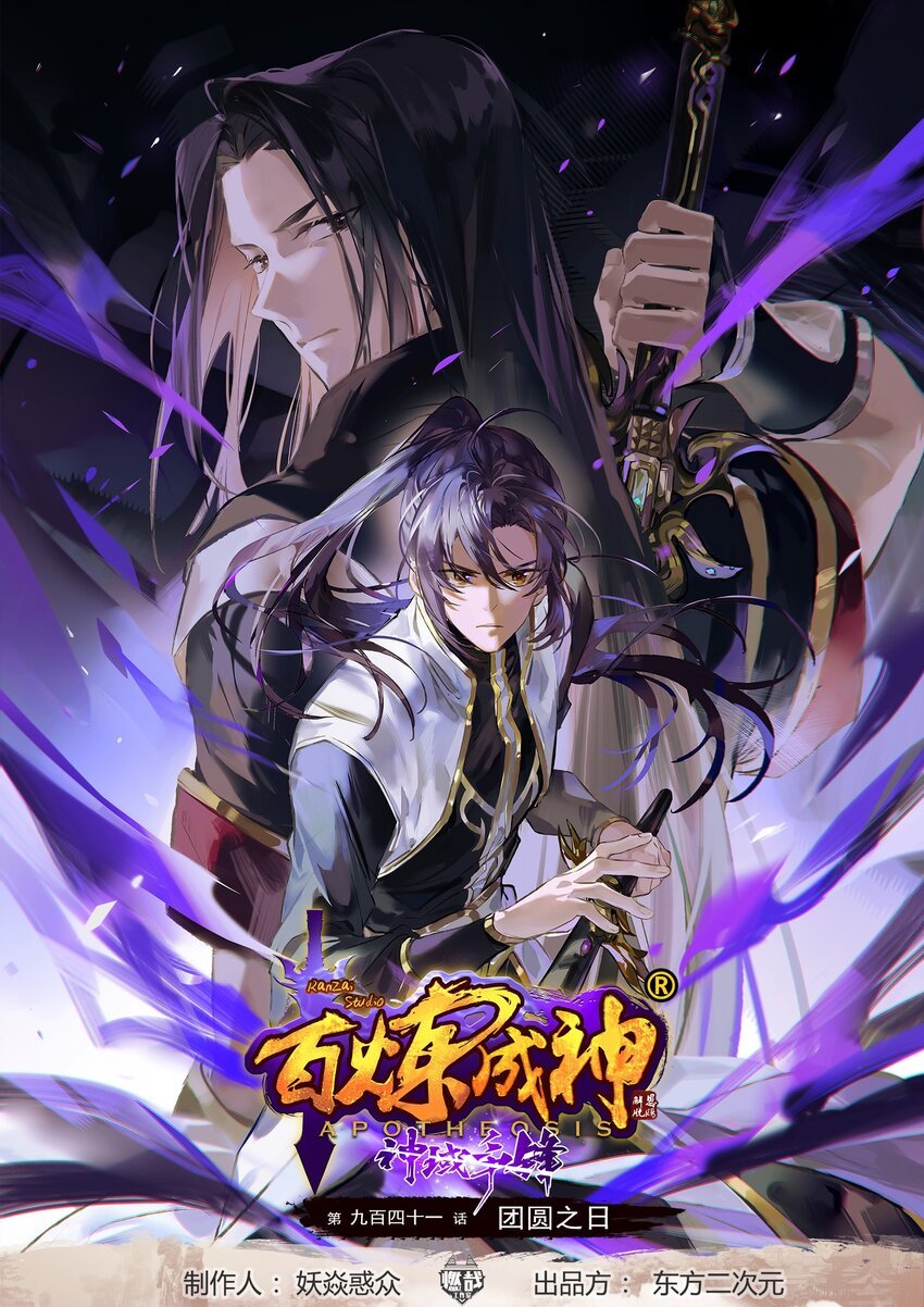 百炼成神 - 第941话 团圆之日 - 1