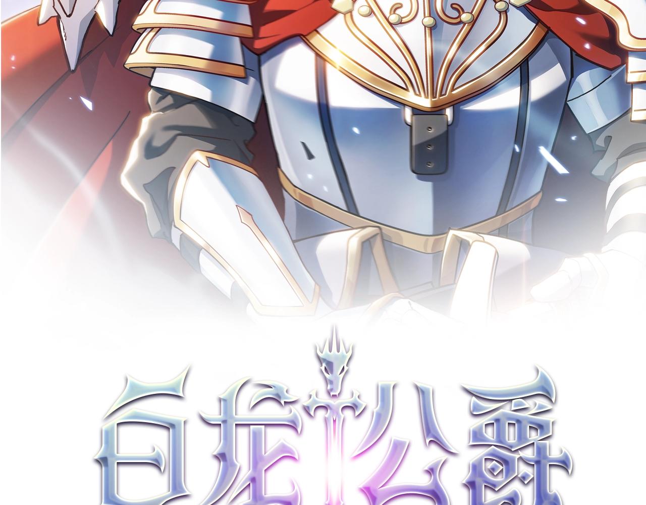 白龍公爵佩德·萊歐 - 第48話 血戰到底(1/6) - 2