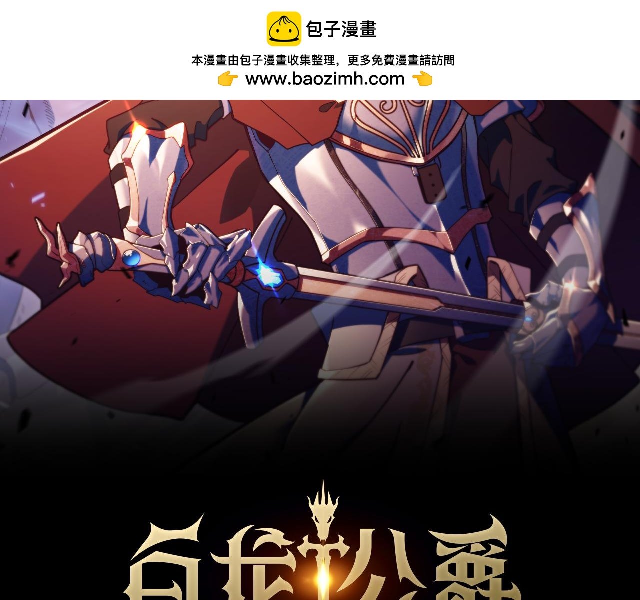 白龍公爵佩德·萊歐 - 第93話 戰鬥(1/5) - 2