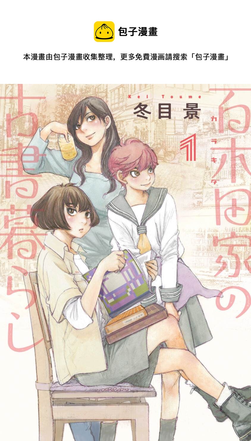 百木田家的舊書生活 - 第1話(1/2) - 1