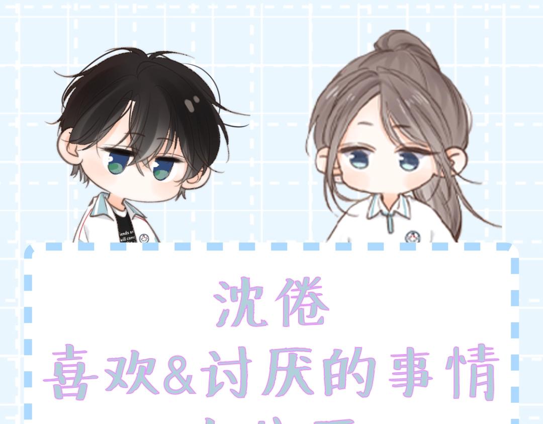 白日夢我（彩蛋日更中） - 第31期 沈倦喜歡&討厭的事情大公開！（日更中） - 1