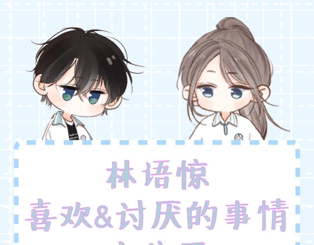 白日夢我（彩蛋日更中） - 第37期 林語驚喜歡&討厭的事情大公開（日更中） - 1