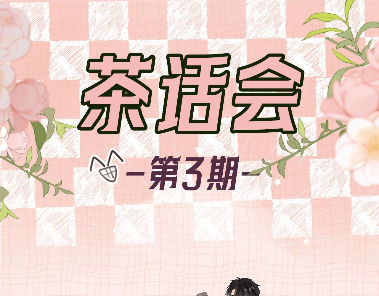 白日夢我（彩蛋日更中） - 第39期 茶話會3期（日更中） - 1