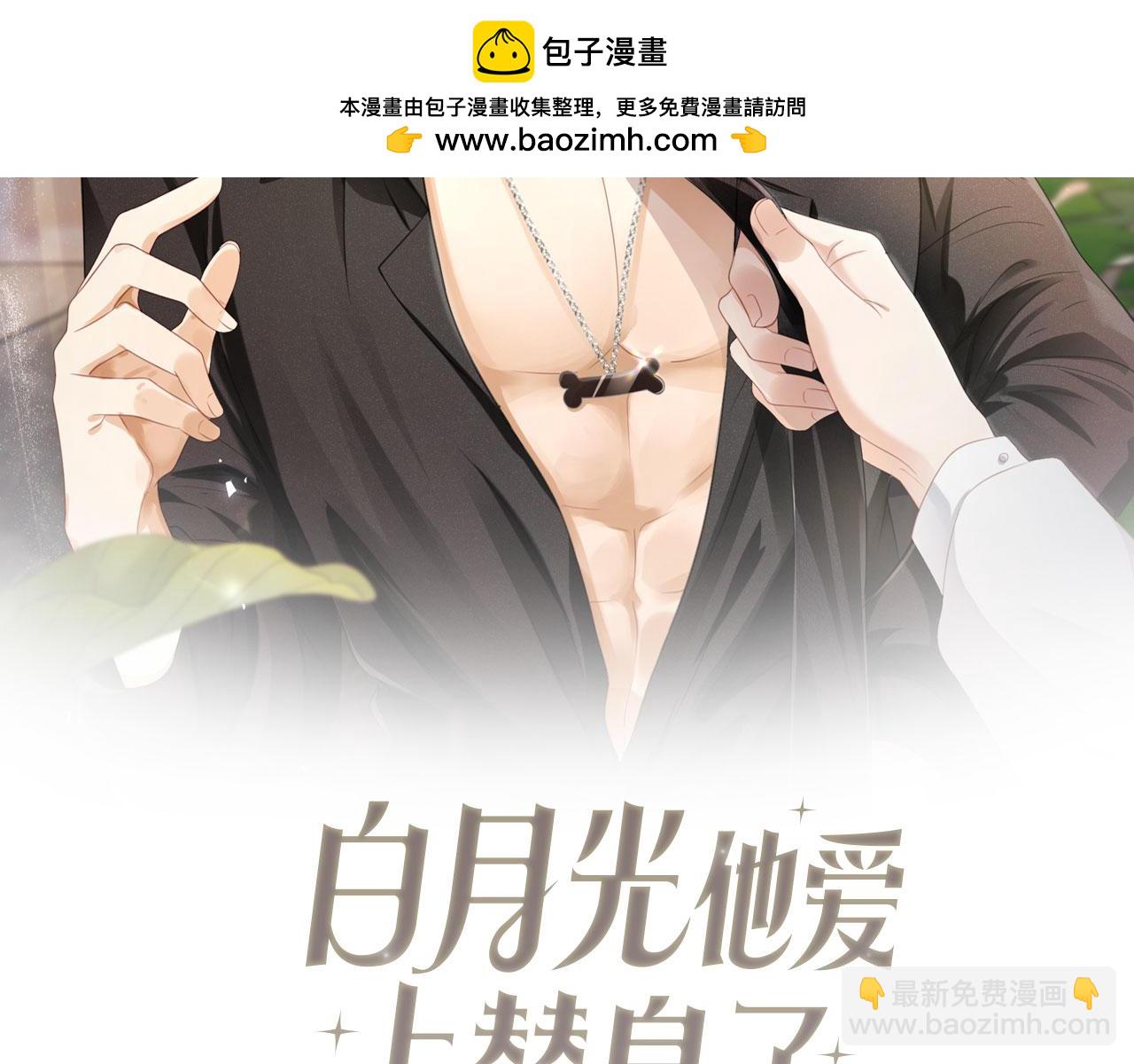 白月光他愛上替身了？！ - 第73話 白月光濾鏡碎了(1/2) - 2
