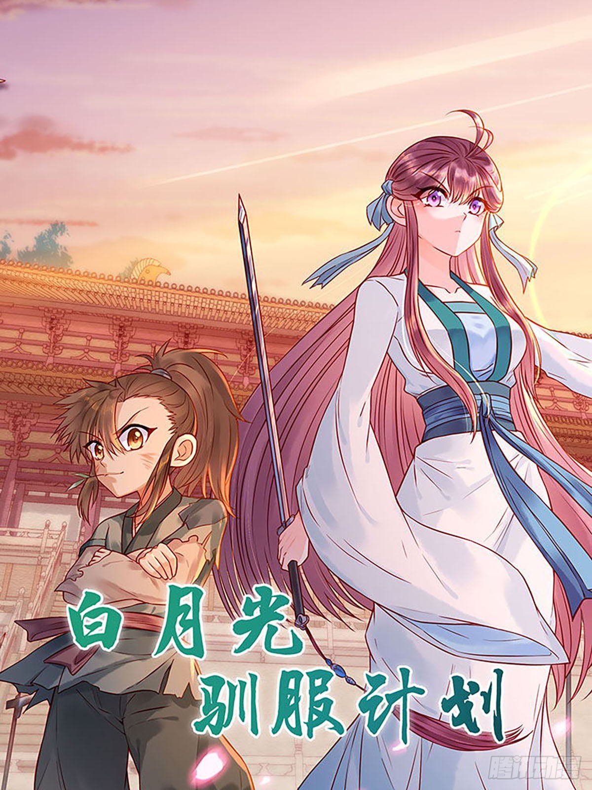 白月光馴服計劃 - 第181話 - 1