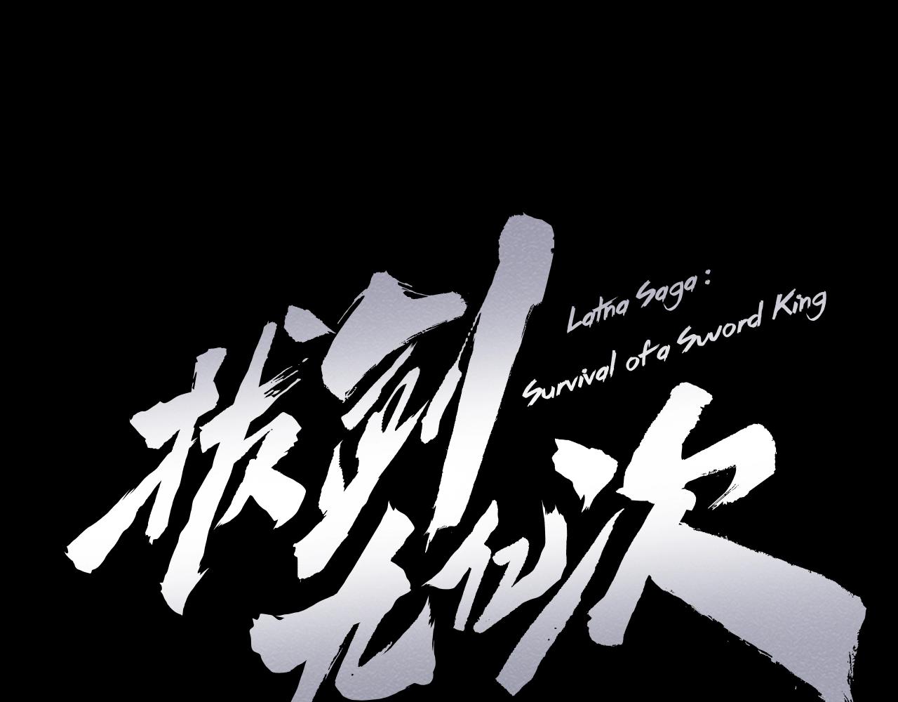 拔劍九億次 - 第184話 真實的你(1/6) - 1