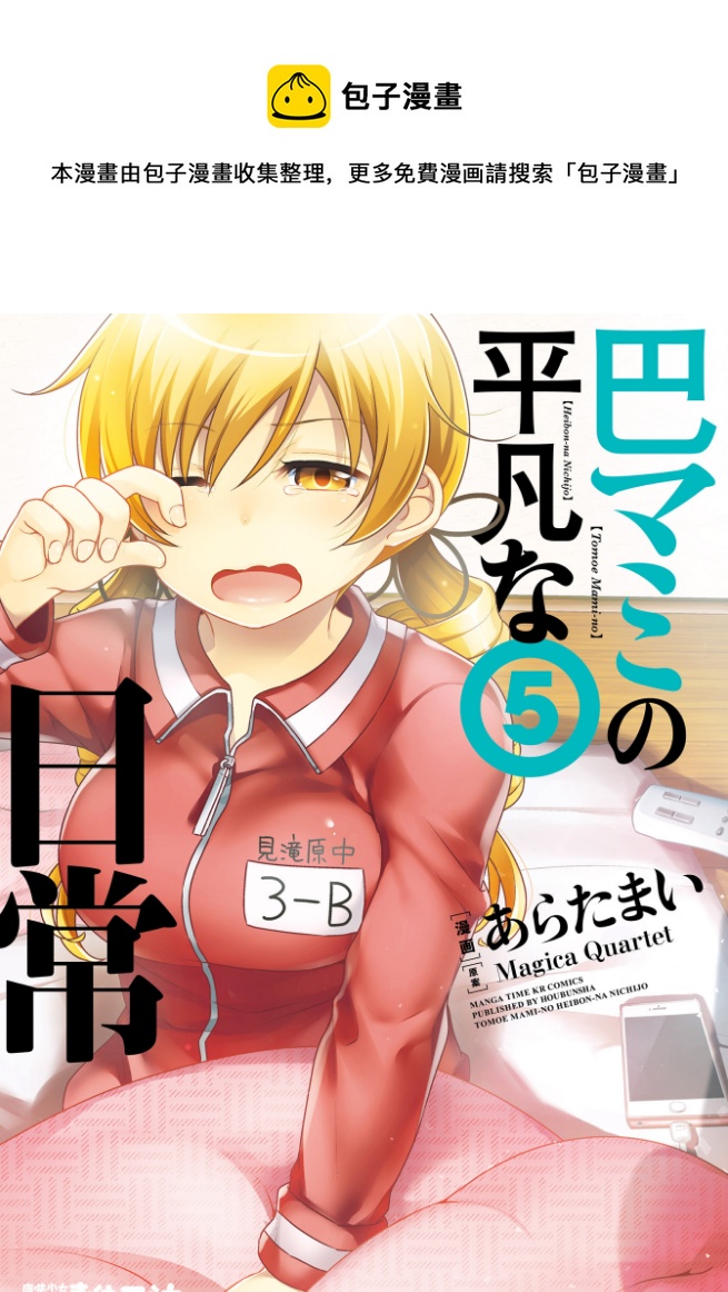 巴麻美的平凡日常 - 第05卷33話 - 1