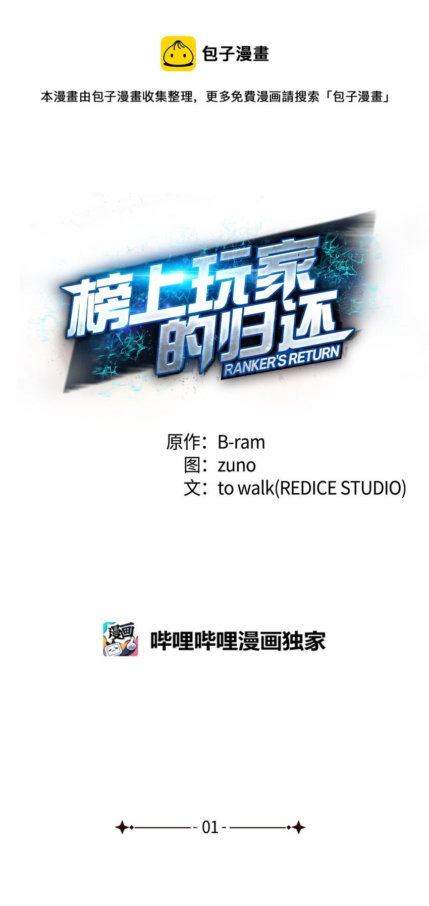 榜上玩家的歸還 - 001 傳奇的迴歸(1/3) - 1