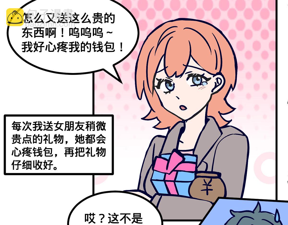 半糖世界 - 女朋友太摳門竟是因爲我？ - 3