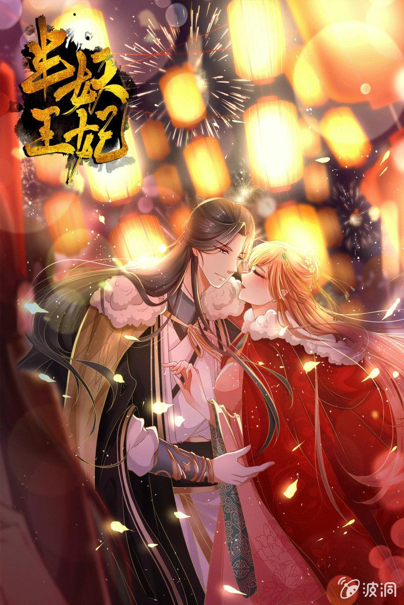 半妖王妃 - 王爺，奴家知錯了 - 1